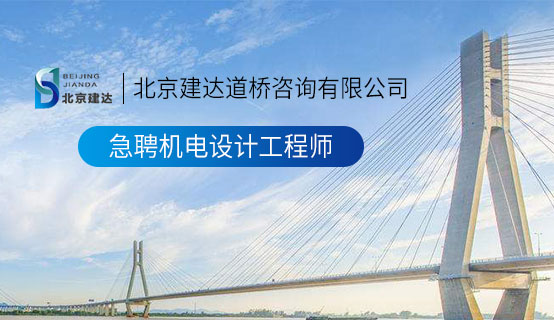 骚屄夹断肉棒视频北京建达道桥咨询有限公司招聘信息